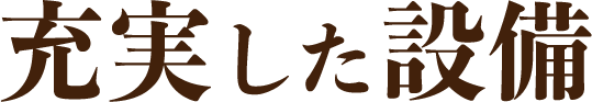 充実した設備